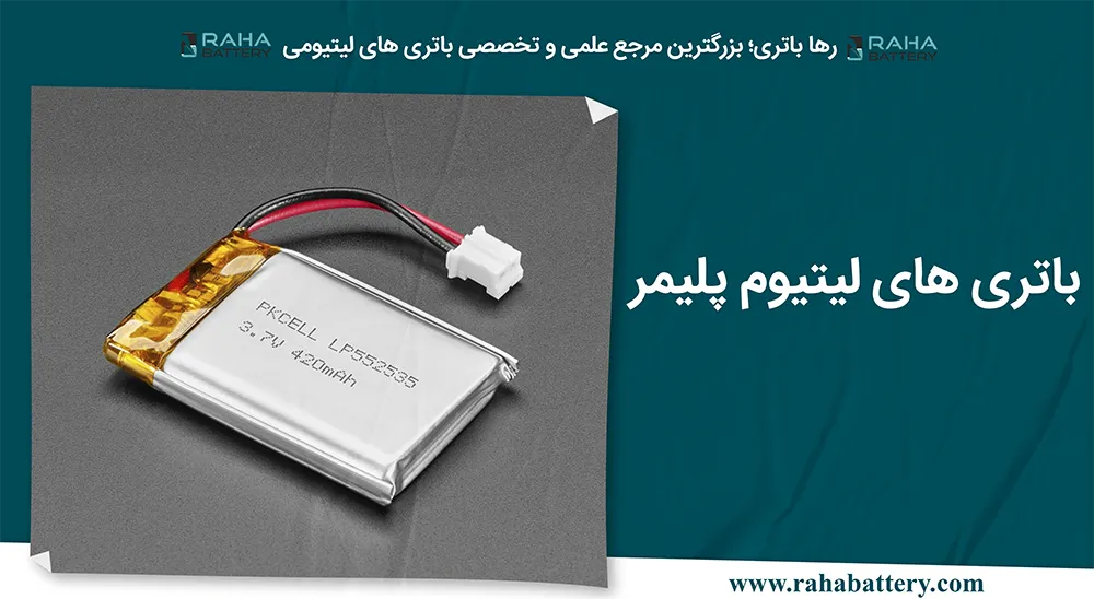 بنر مقاله باتری های لیتیوم پلیمر - رها باتری