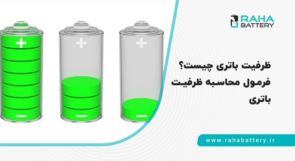 ظرفیت باتری و نحوه محاسبه ظرفیت باتری