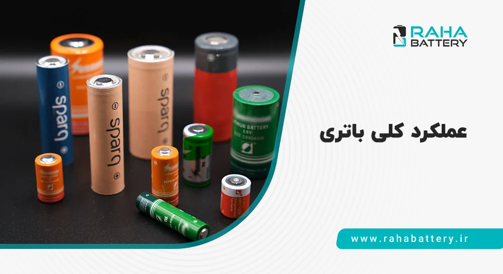 عملکرد باتری