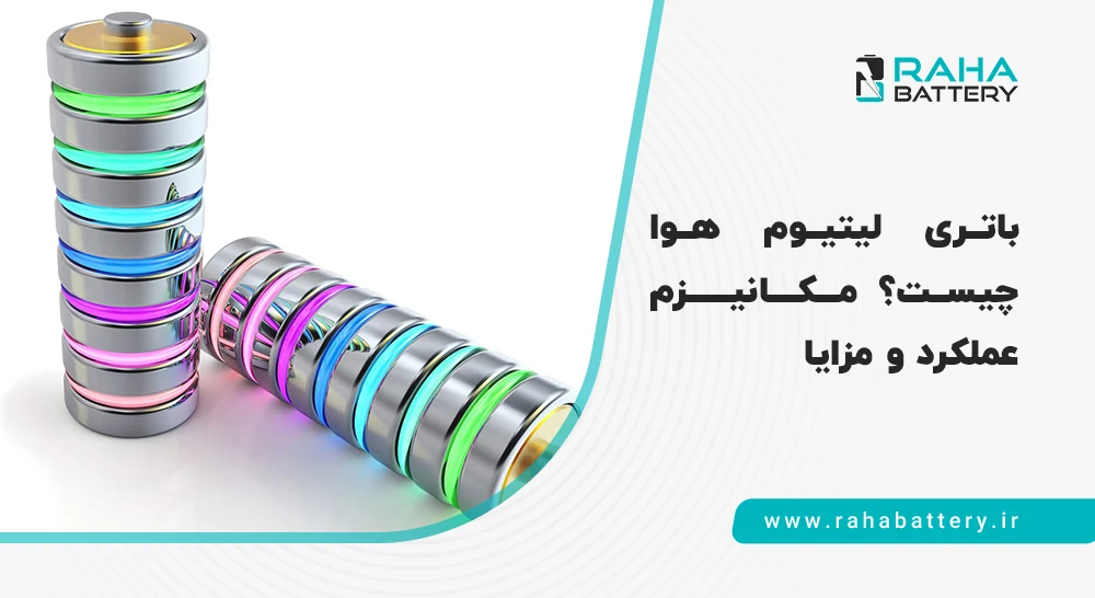 باتری لیتیم هوا و مکانیزم عملکرد