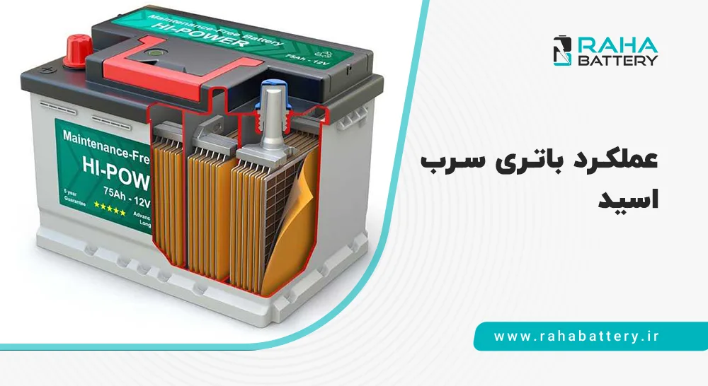 عملکرد باتری سرب اسید