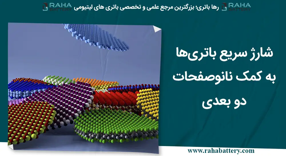 بنر مقاله شارژ سریع باتری‌‌ها به کمک نانوصفحات دو بعدی رها باتری