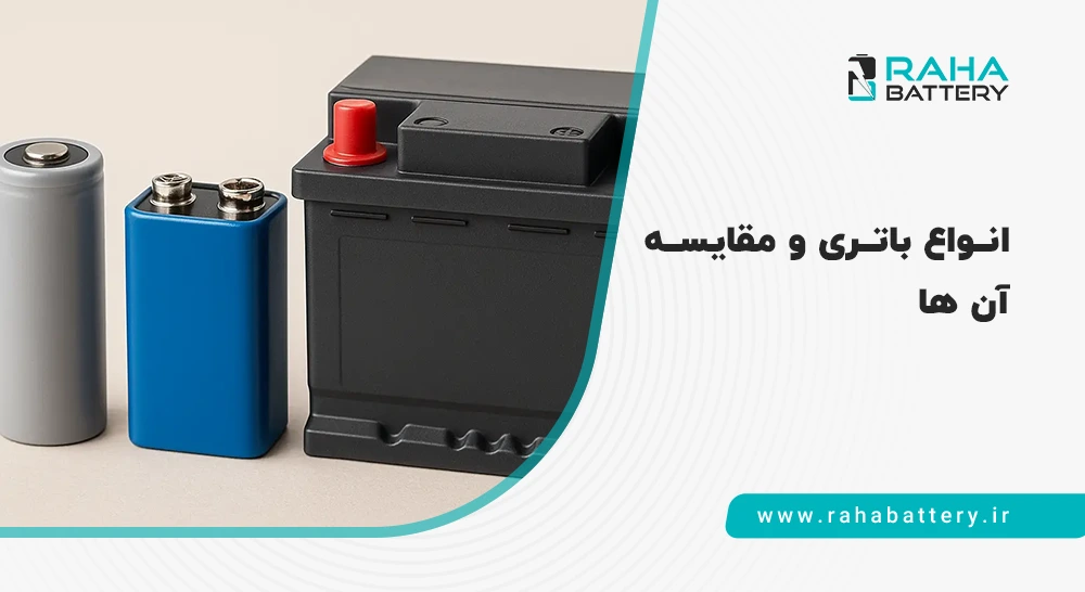 انوع باتری - رها باتری