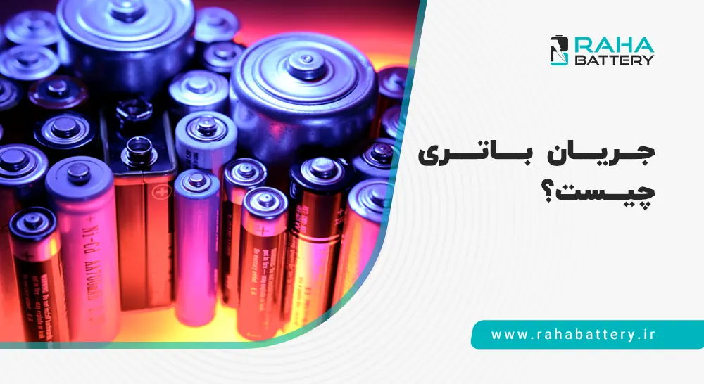 جریان باتری - رها باتری