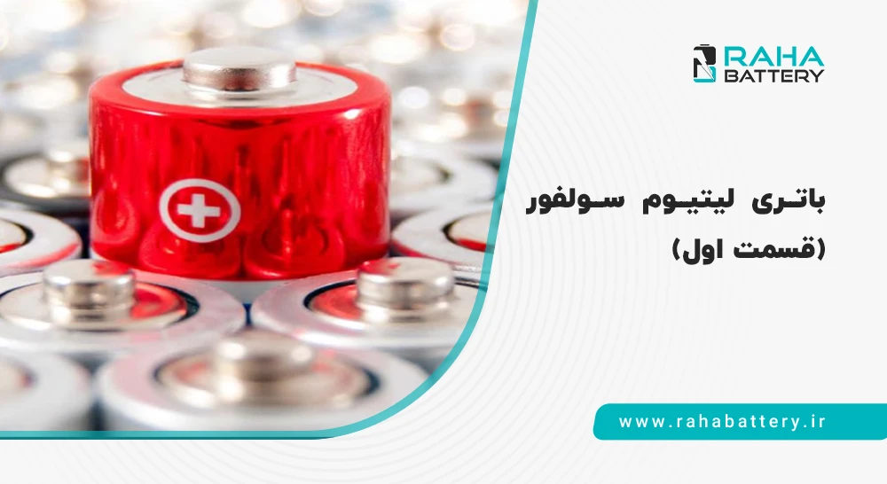 لیتیوم سولفور