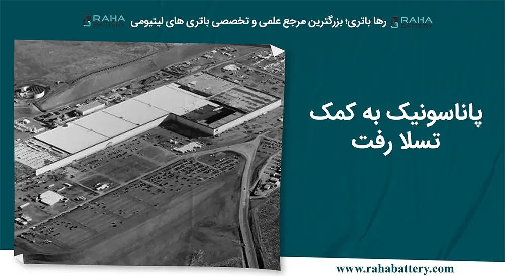 پاناسونیک به کمک تسلا رفت