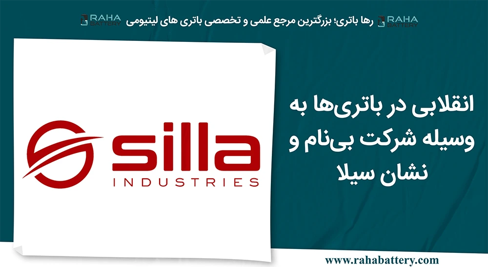 بنر مقاله انقلابی در باتری‌ها به وسیله‌ شرکت بی‌نام و نشان Silla - رها باتری