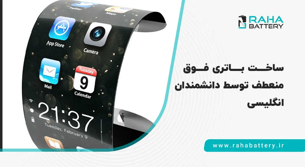 باتری منعطف