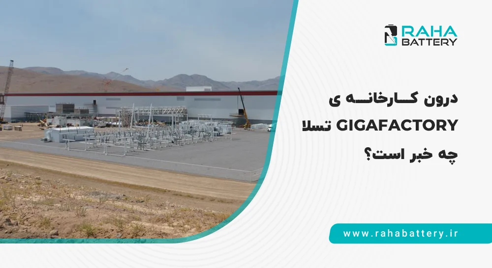 گیگافکتوری تسلا