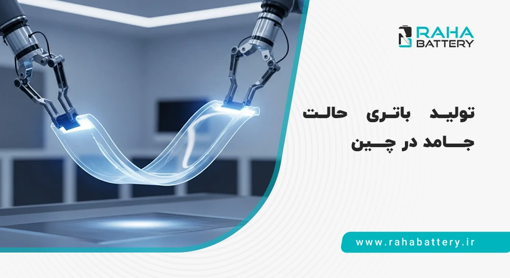 باتری حالت جامد و چین