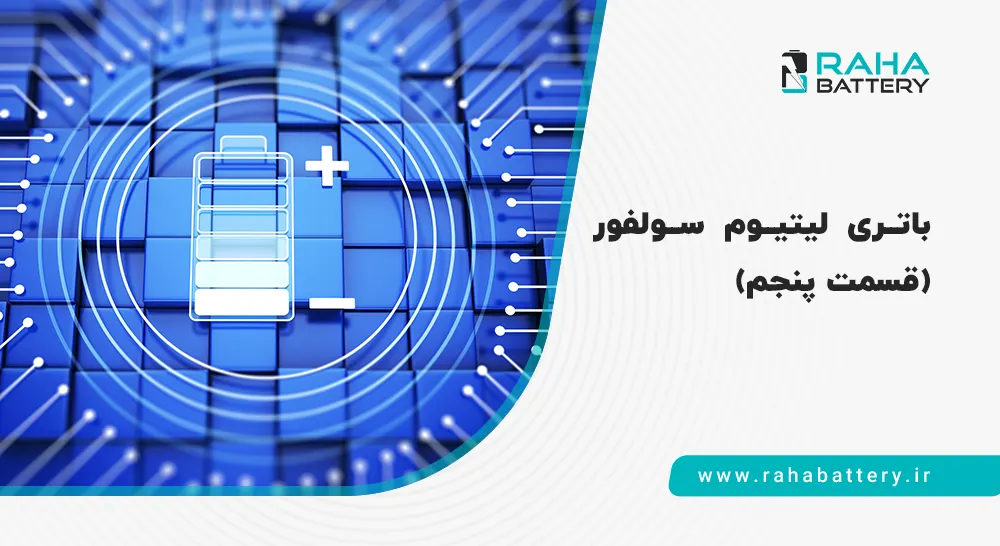 لیتیوم سولفور و نانولوله‌های کربنی