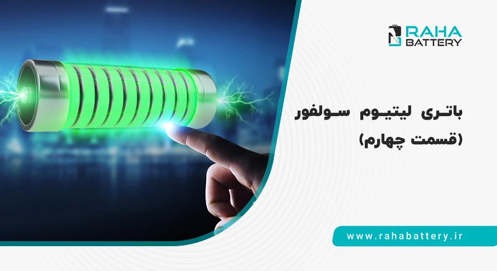 انواع کاتد باتری‌ لیتیوم سولفور
