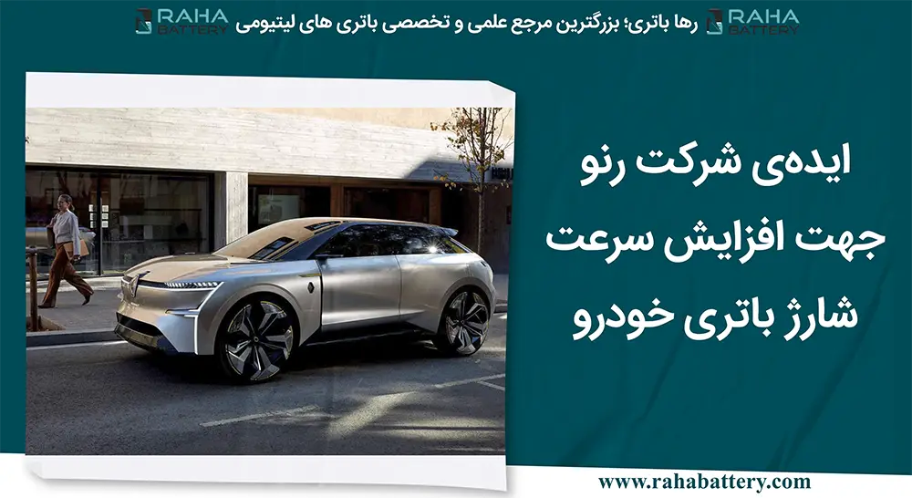بنر مقاله ایده‌ی شرکت رنو - رها باتری