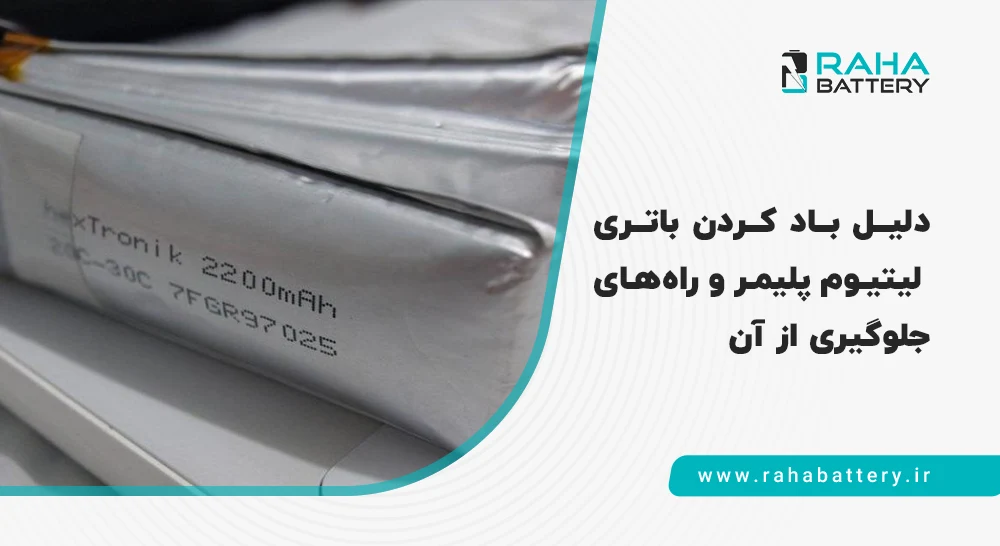 باتری لیتیومی باد کرده