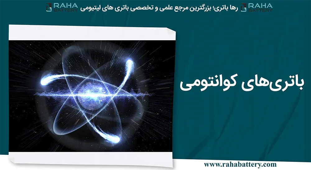 بنر مقاله باتری‌های کوانتومی - رها باتری