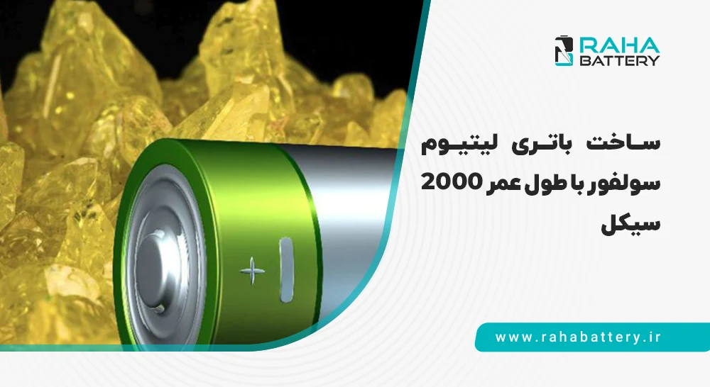 لیتیوم سولفور