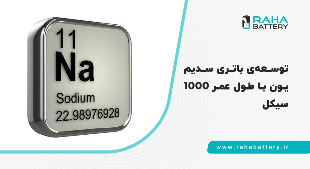 باتری سدیم یون با طول عمر بالا