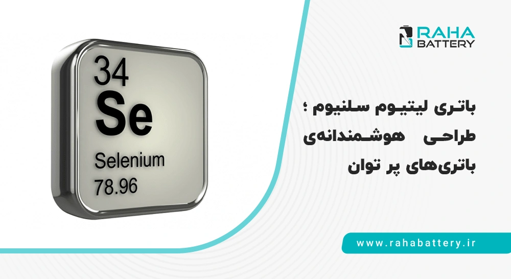 باتری لیتیوم سلنیوم