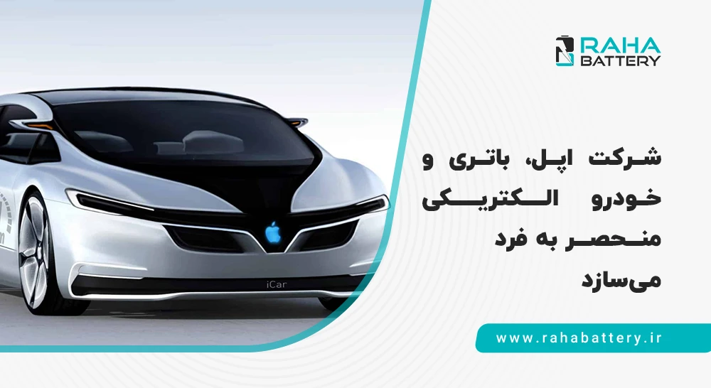 اپل و باتری خودرو الکتریکی