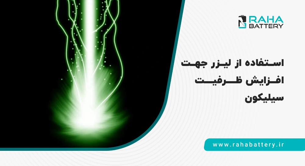 لیزر و سیلیکون