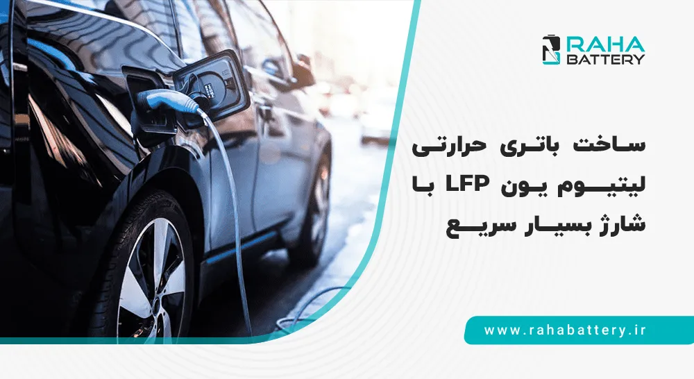 باتری lfp فست شارژ