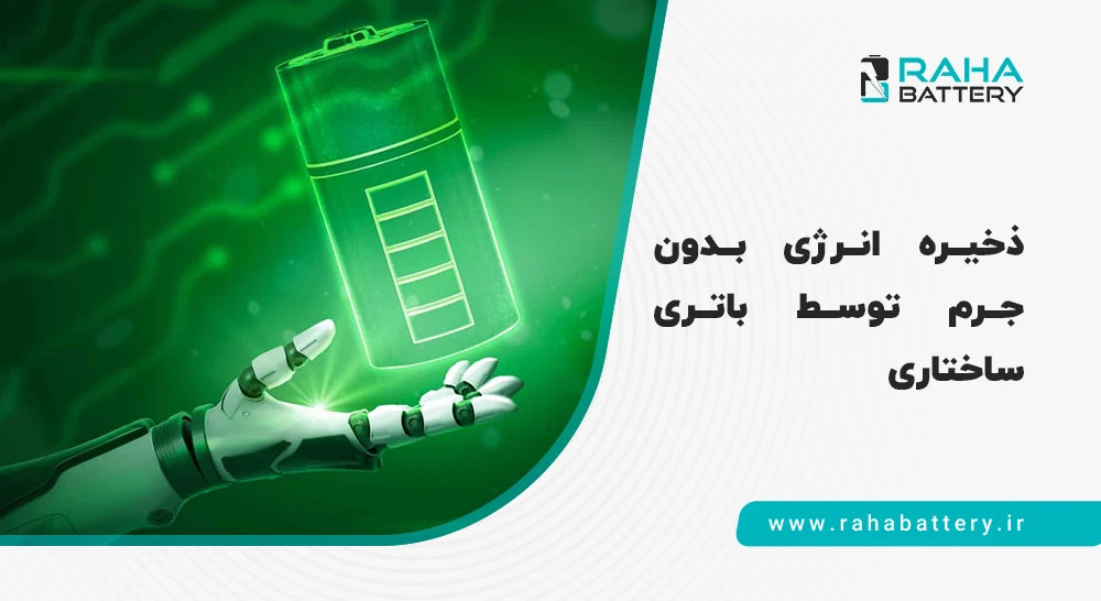 ذخیره انرژی با باتری ساختاری