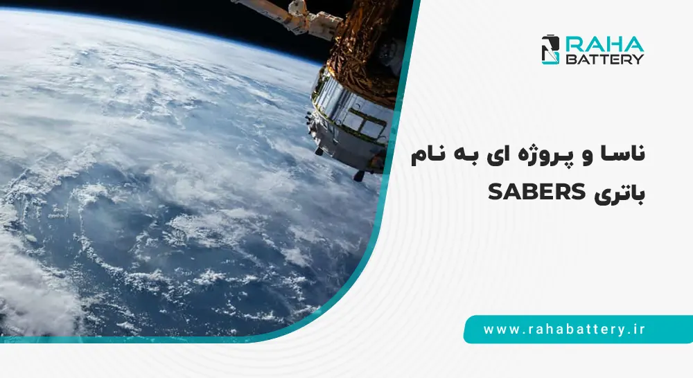 ناسا و sabers