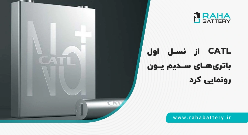 catl و باتری سدیم یون