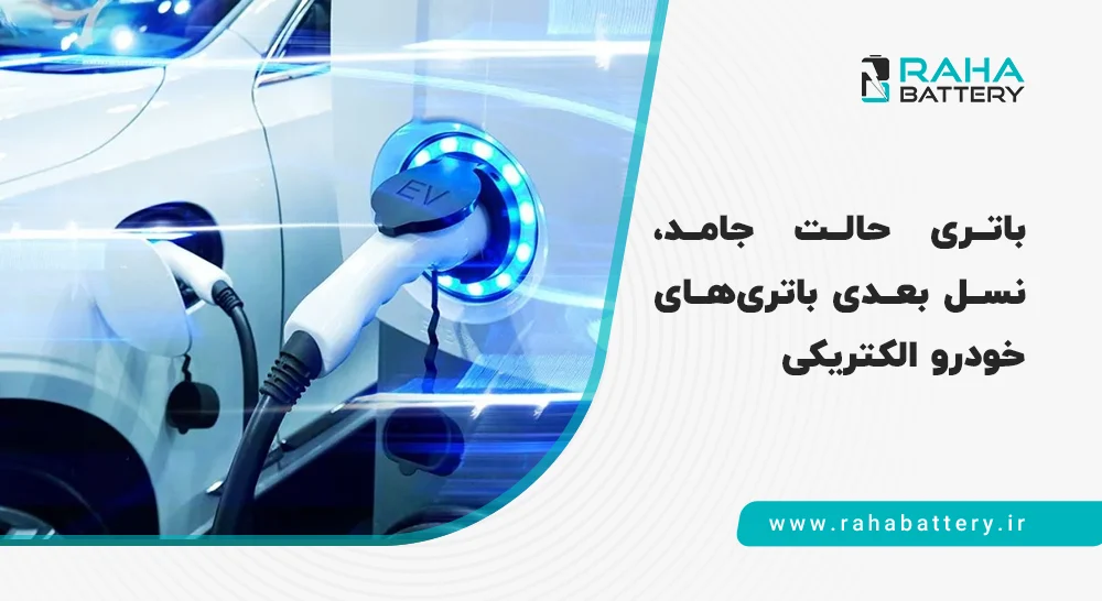 خودروی الکتریکی و باتری