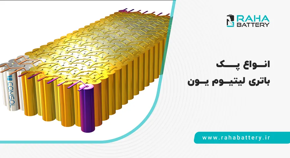 انواع پک باتری