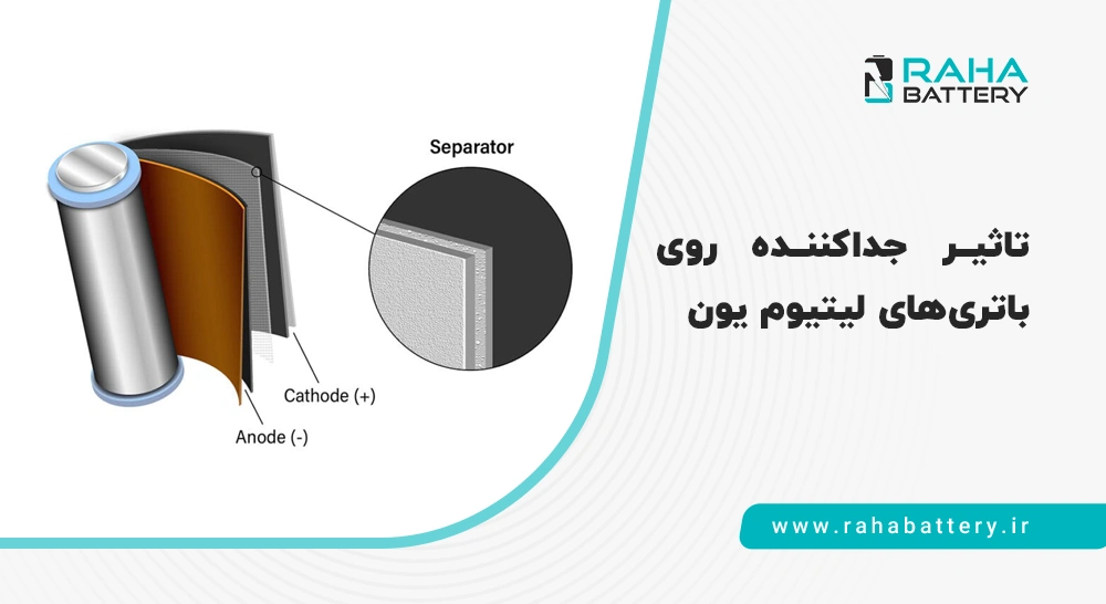 سپراتور باتری چیست