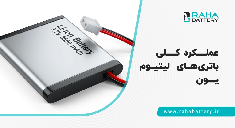 عملکرد باتری لیتیوم یون