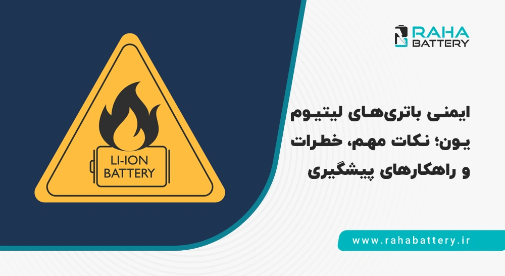ایمنی باتری لیتیوم یون