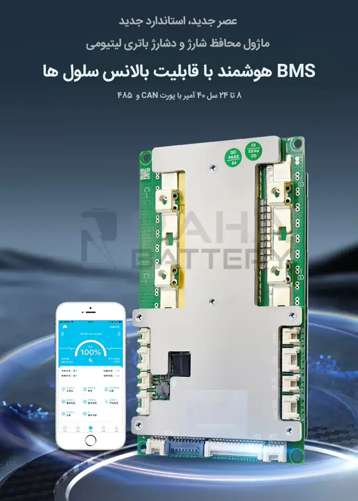 ماژول BMS هوشمند باتری لیتیوم یون 8 تا 24 سل 40 آمپر