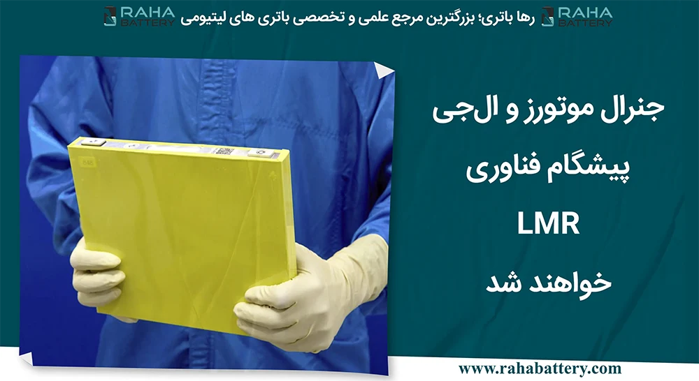 بنر مقاله جنرال موتورز و ال‌جی پیشگام فناوری سلول باتری LMR خواهند شد - رها باتری