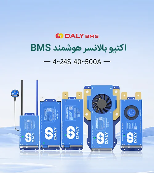 بالانسر اکتیو هوشمند باتری لیتیوم یون از 4 تا 24 سل 40-500 آمپر برند DALY