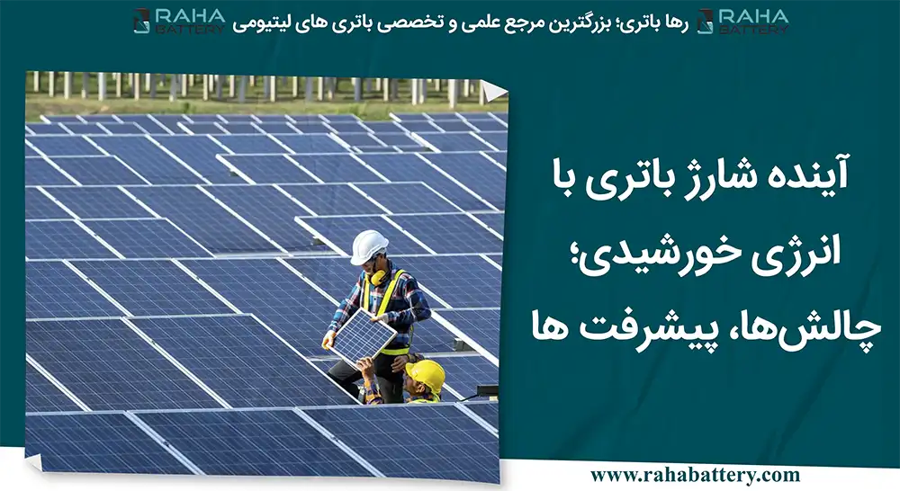 بنر مقاله آینده شارژ باتری با انرژی خورشیدی - رها باتری