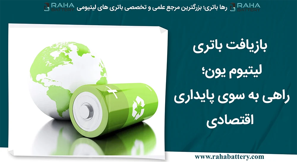 بنر مقاله بازیافت باتری لیتیوم یون - رها باتری
