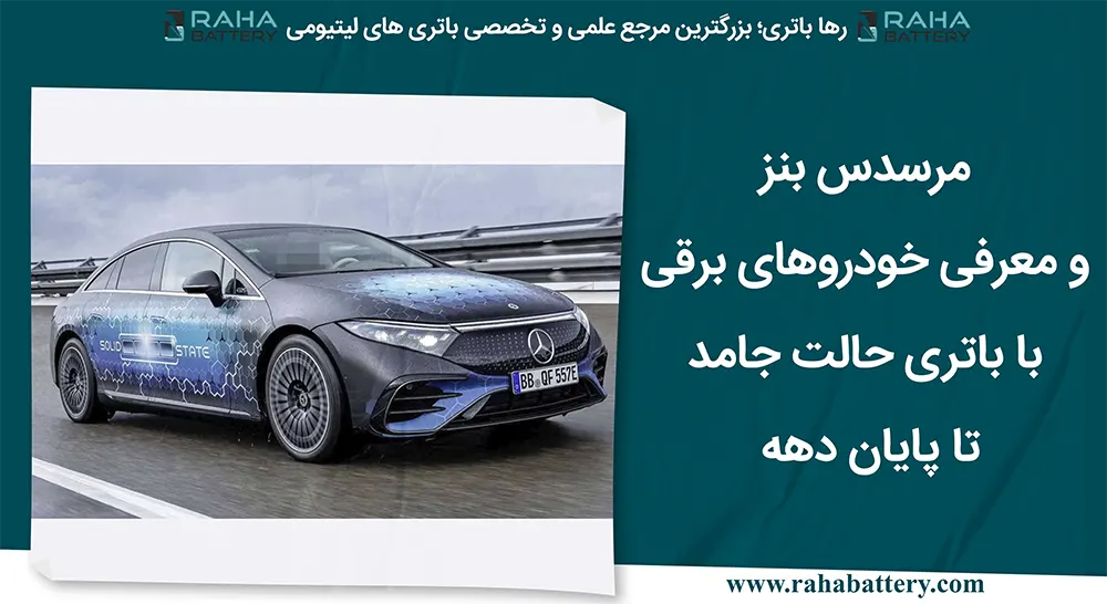 بنر مقاله خودروهای با باتری حالت جامد مرسدس بنز - رها باتری