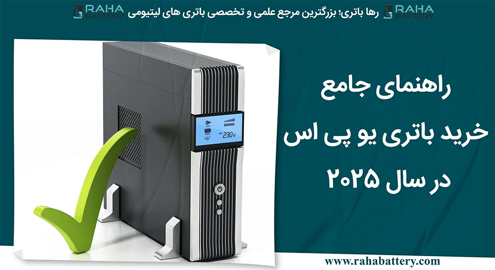 بنر مقاله راهنمای جامع خرید باتری UPS در سال 2025 - رها باتری