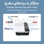 سازگاری BMS هوشمند 200 آمپر 16 سل با برندهای مطرح