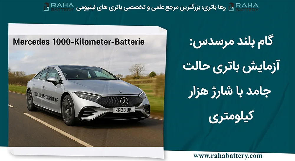 بنر مقاله گام بلند مرسدس: آزمایش باتری حالت‌ جامد با شارژ هزار کیلومتری - رها باتری