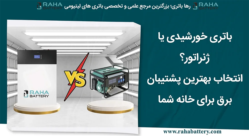 بنر مقاله باتری خورشیدی یا ژنراتور - رها باتری