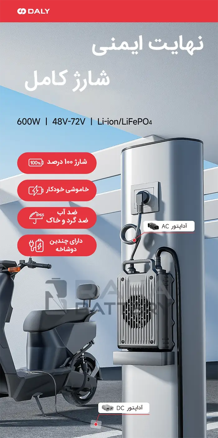 معرفی شارژر باتری لیتیومی 600 وات 48 تا 72 ولت دالی