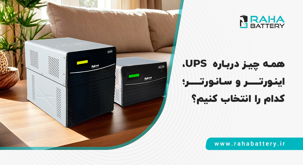 بنر مقاله همه چیز درباره UPS، اینورتر و سانورتر - رها باتری