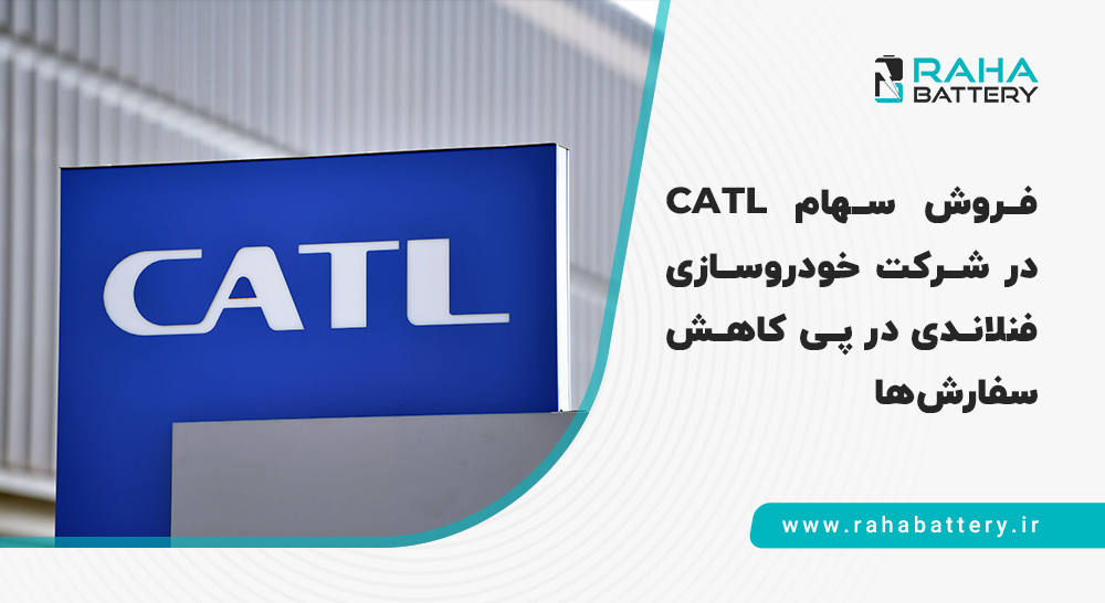 بنر مقاله فروش سهام CATL به والمت - رها باتری