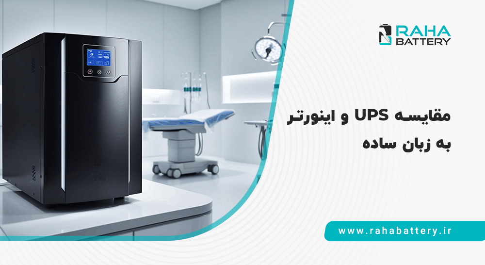 بنر مقاله مقایسه یو پی اس و اینورتر - رها باتری