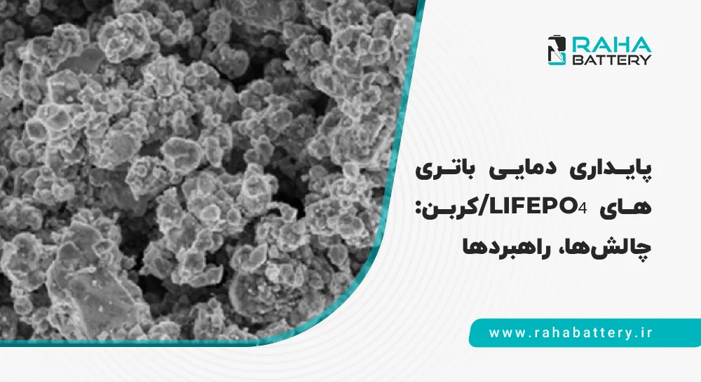 بنر مقاله پایداری دمایی باتری‌های LiFePO₄/کربن - رها باتری