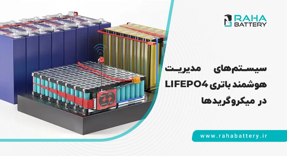 بنر مقاله سیستم‌های مدیریت هوشمند باتری LiFePO₄ در میکروگریدها - رهاباتری
