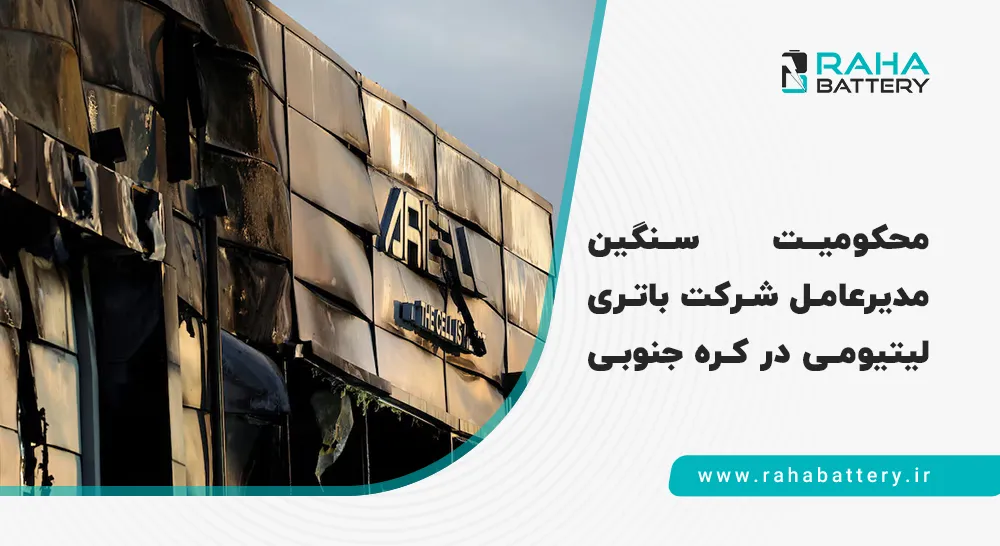 بنر مقاله محکومیت مدیرعامل شرکت سازنده باتری لیتیومی در کره‌جنوبی - رها باتری